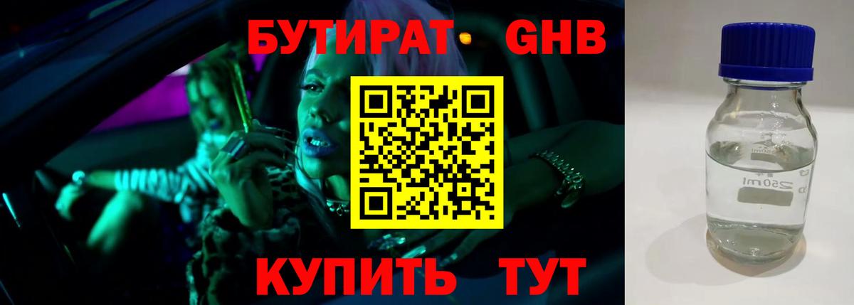 БУТИРАТ оксибутират  Вход с VPN  Ишим 