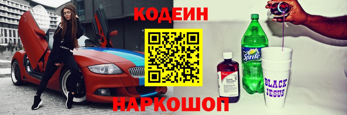 Кодеиновый сироп Lean Purple Drank Ишим